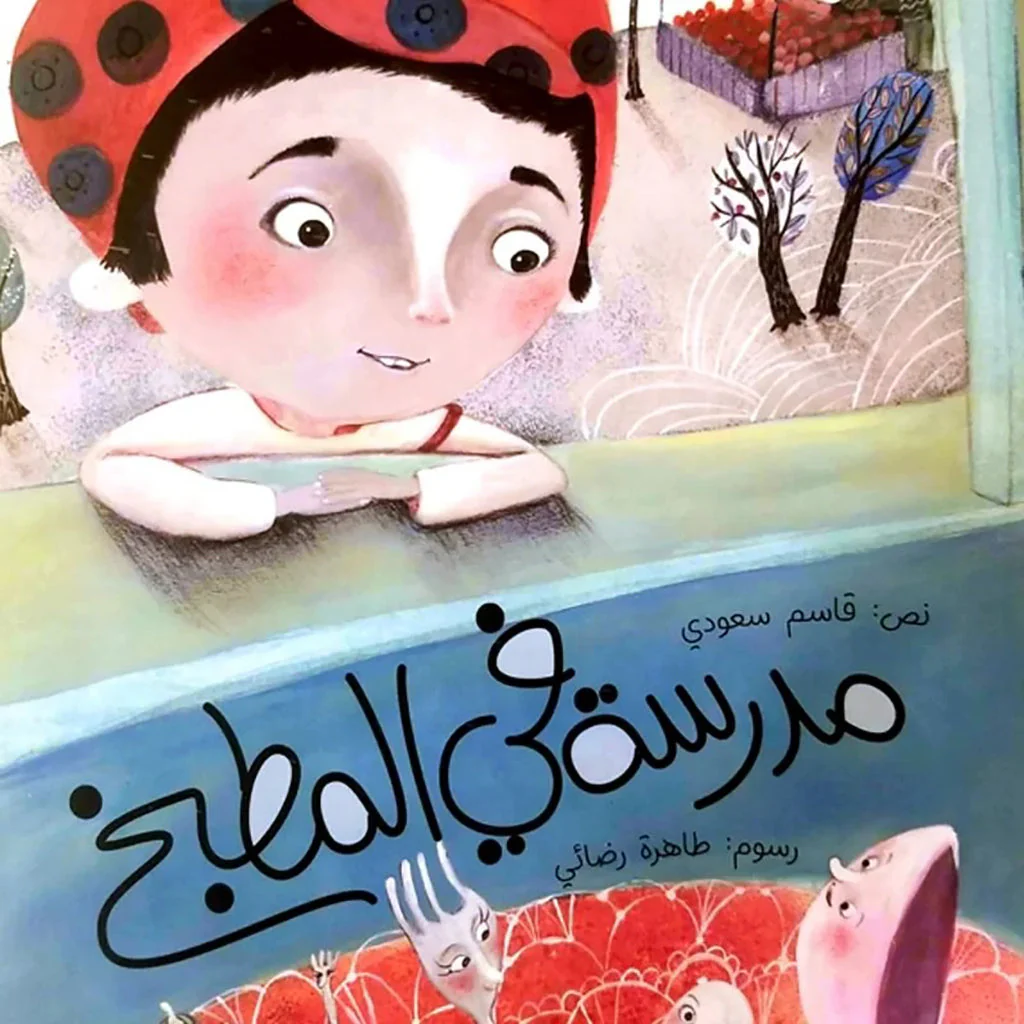 مدرسة في المبطخ