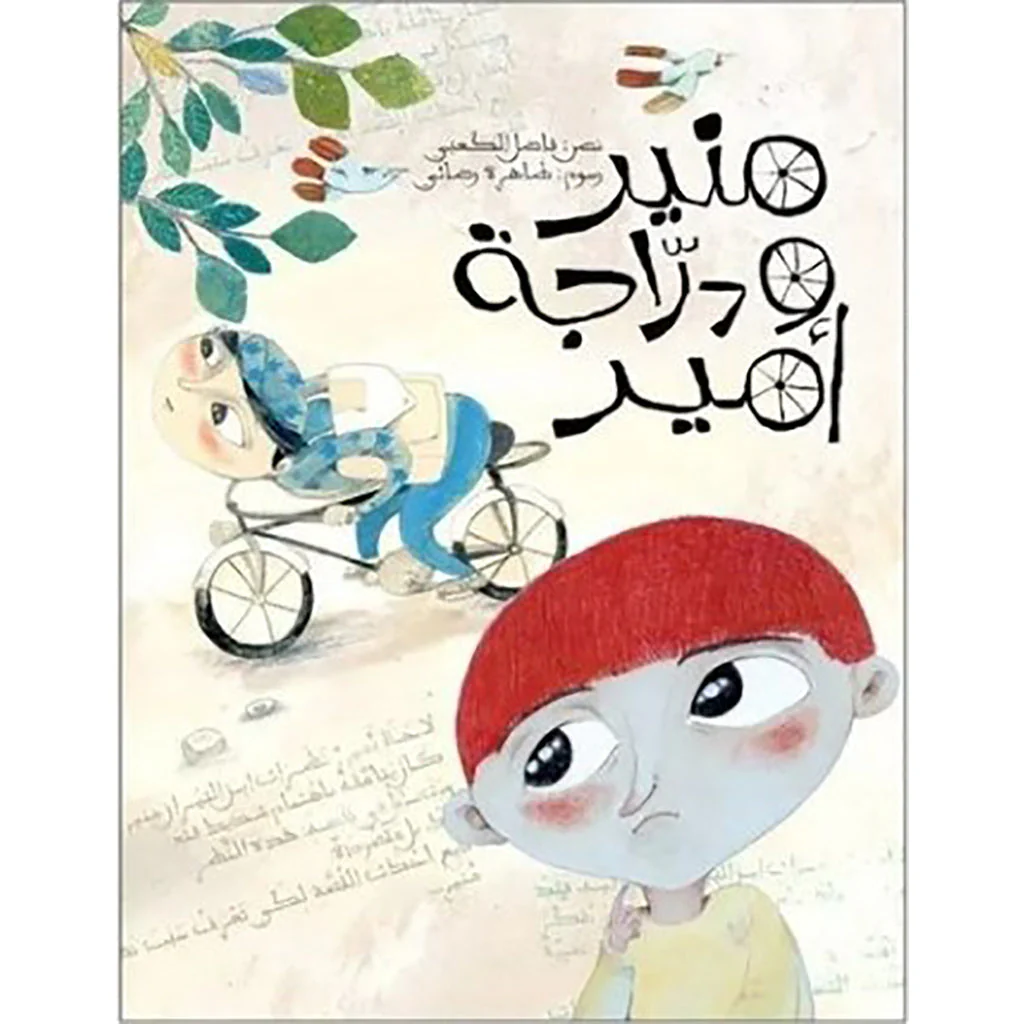 منير ودراجة أمير