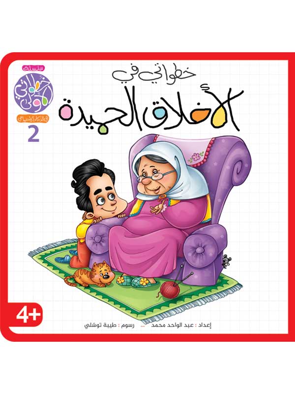 سلسلة خطواتي الأولى 8 أجزاء + بازل – تنمية الذكاء الاجتماعي - Image 4
