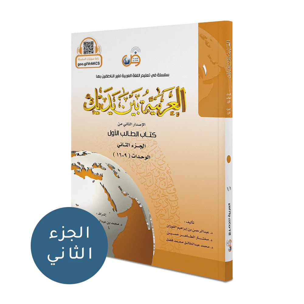 العربية بين يديك كتاب الطالب 2 جزء - Image 2