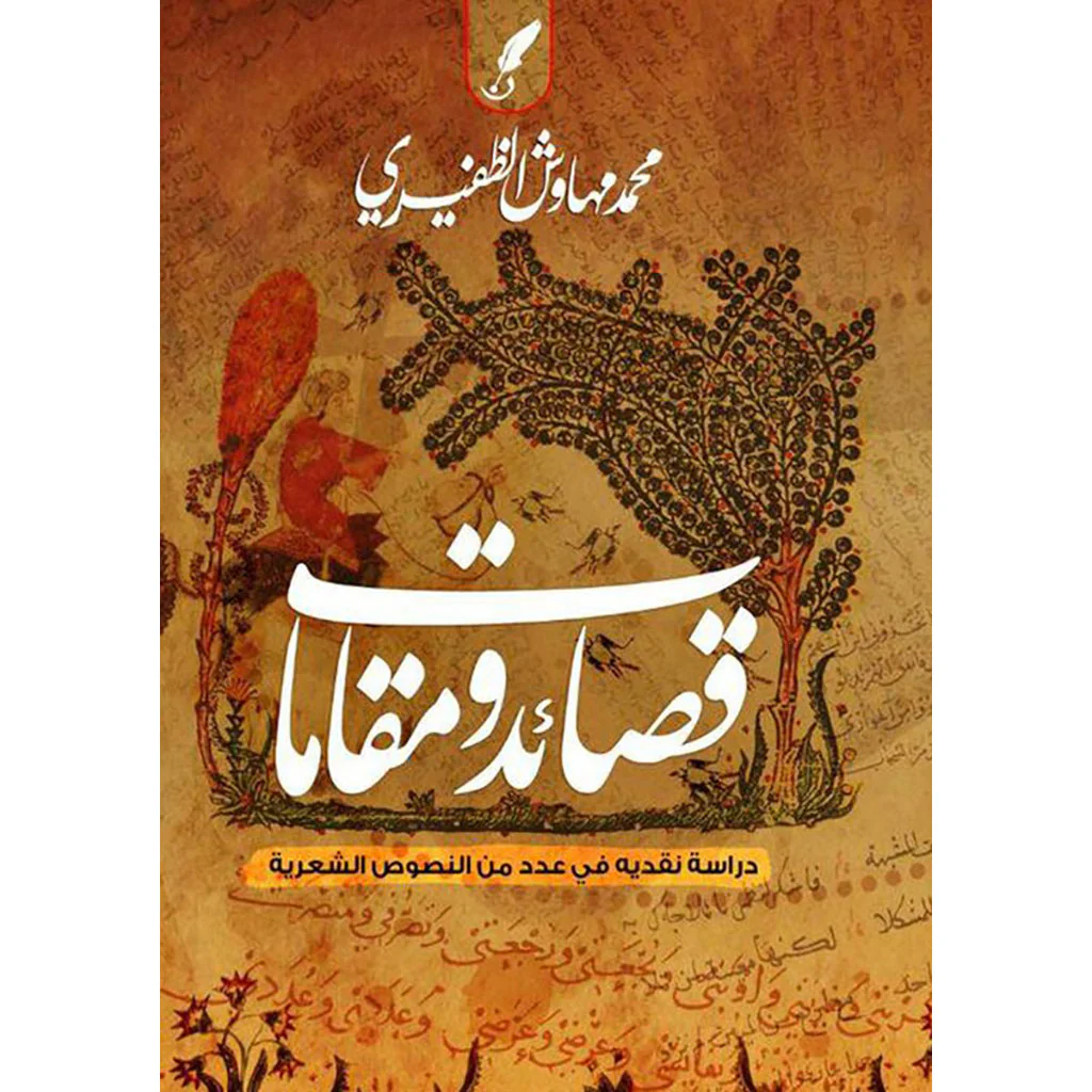 قصائد ومقامات