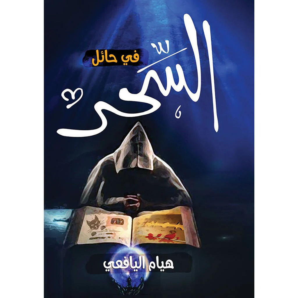 السحر في حائل