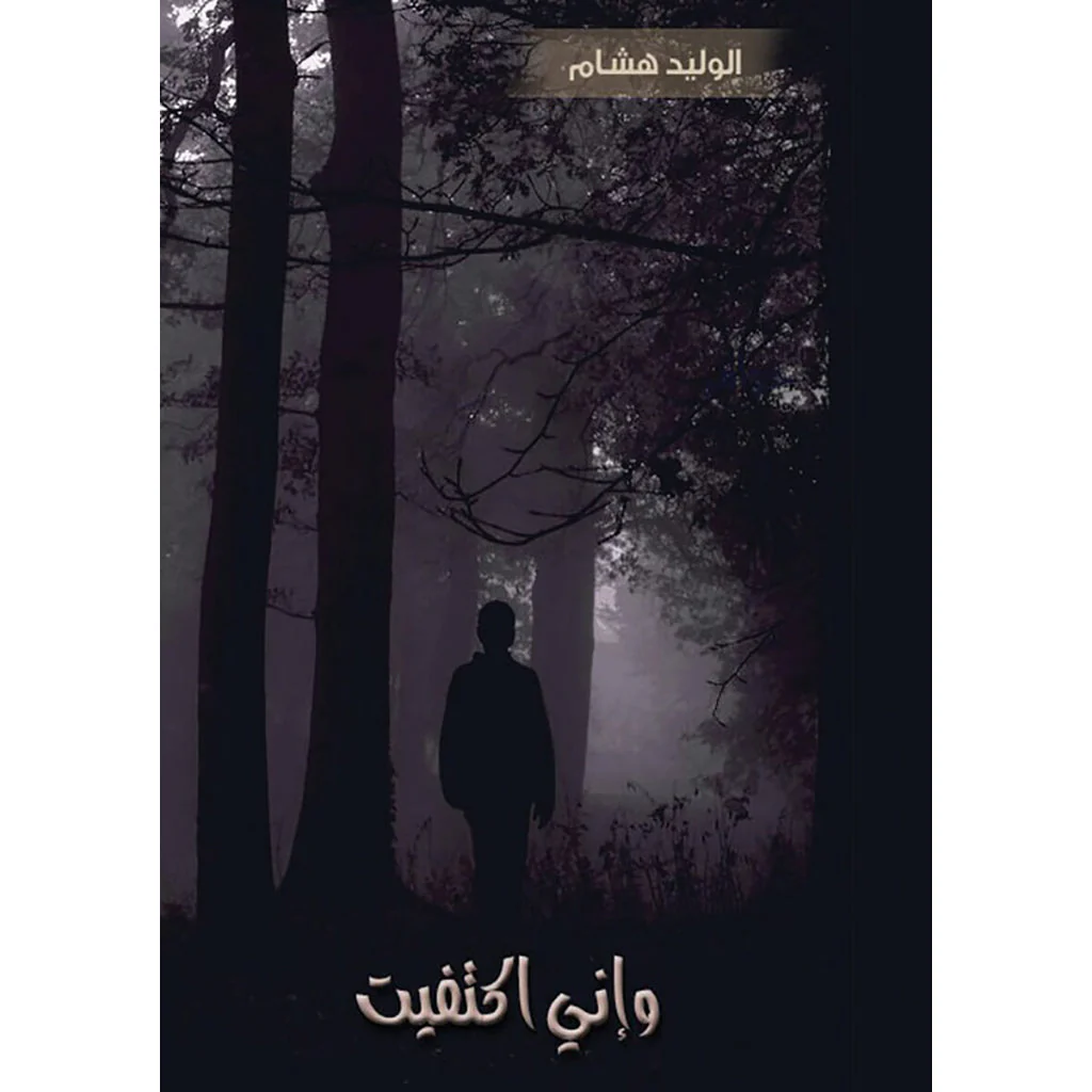 وإني اكتفيت