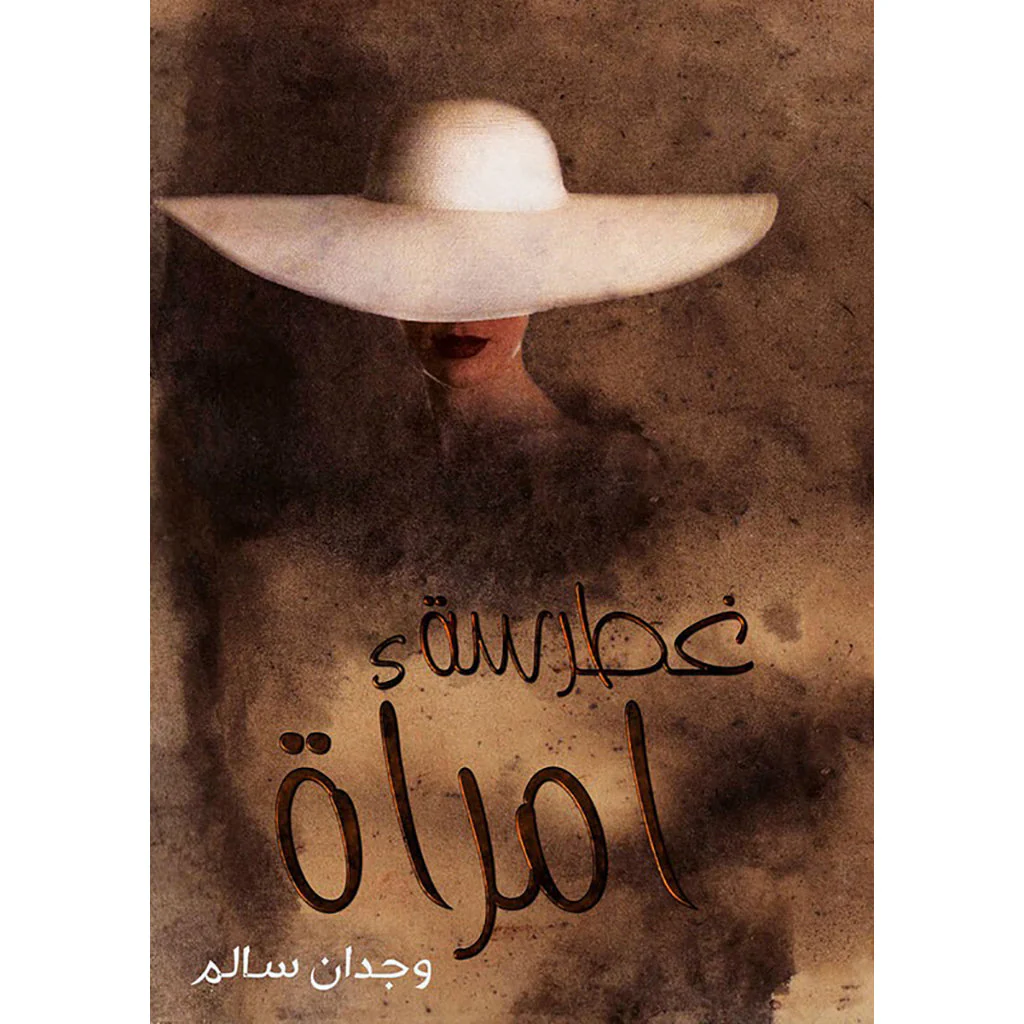 غطرسة أمرأه