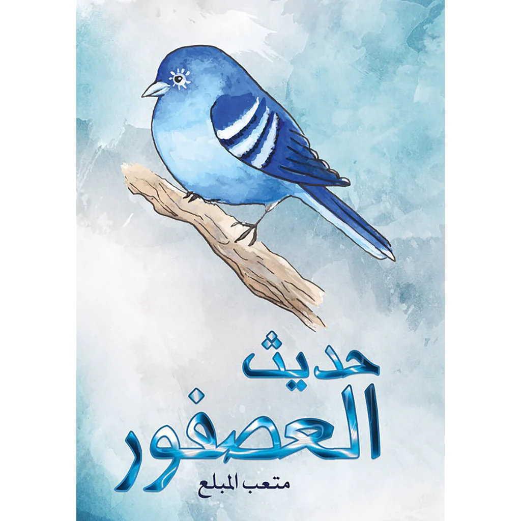 حديث العصفور