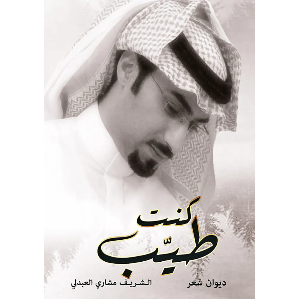 كنت طيب
