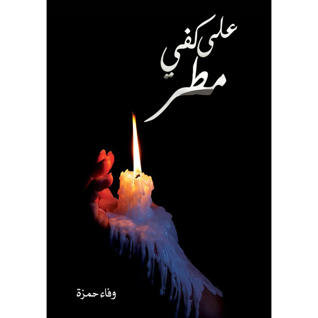 على كفي مطر