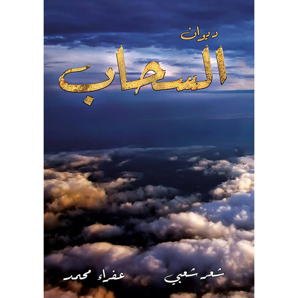 ديوان السحاب