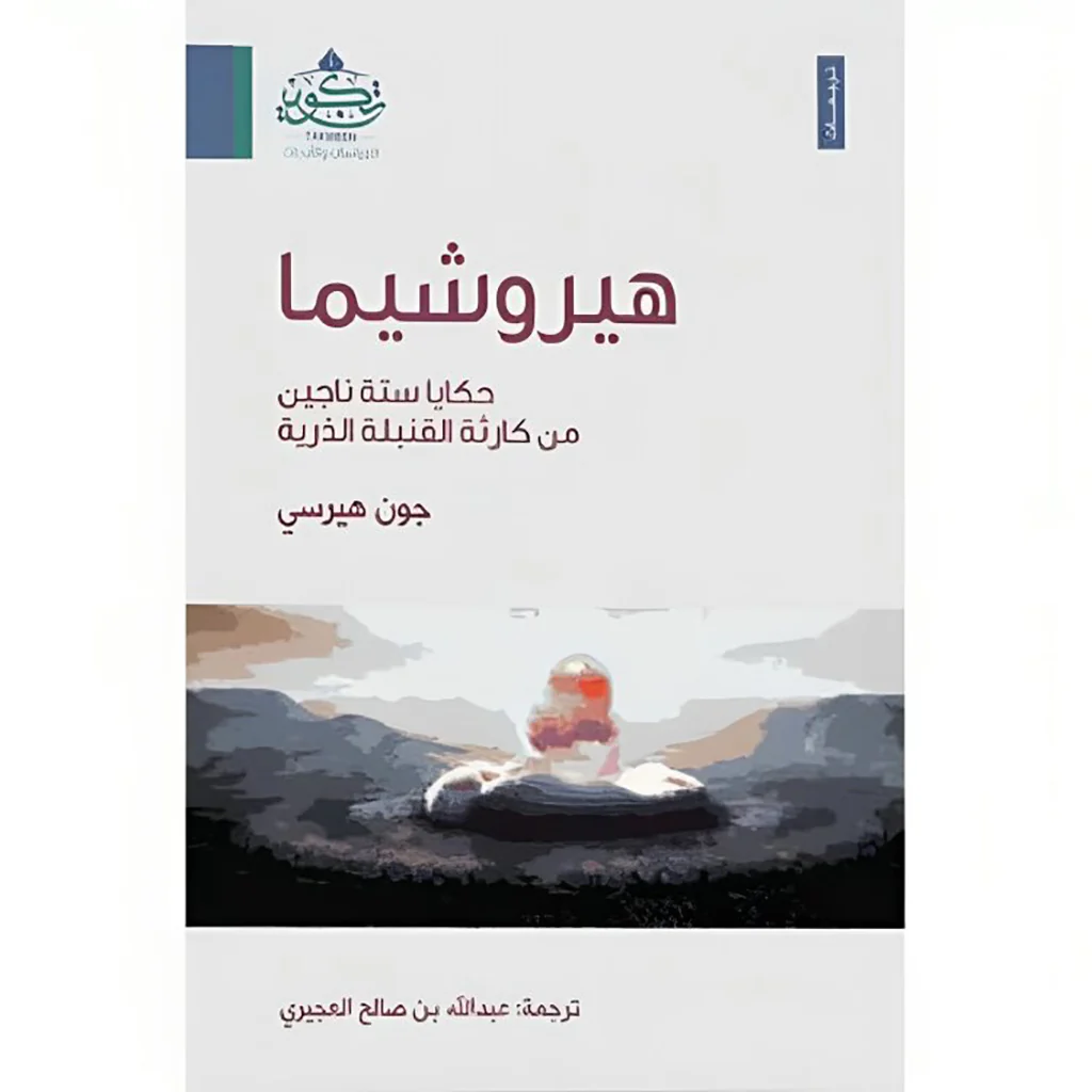 ‎هيروشيما حكايا ستة ناجين من كارثة القنبلة الذرية‎
