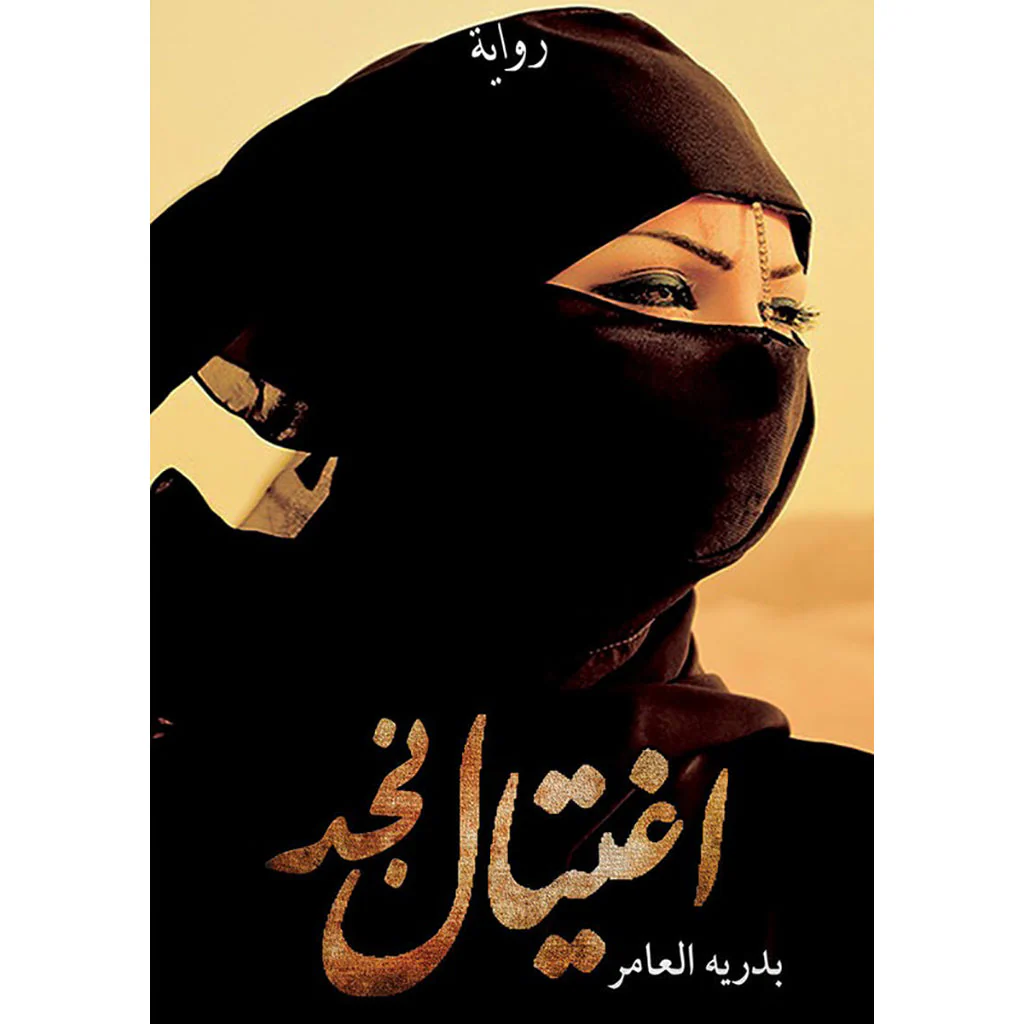 اغتيال نجد