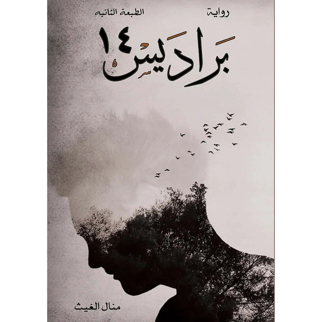 براديس 14