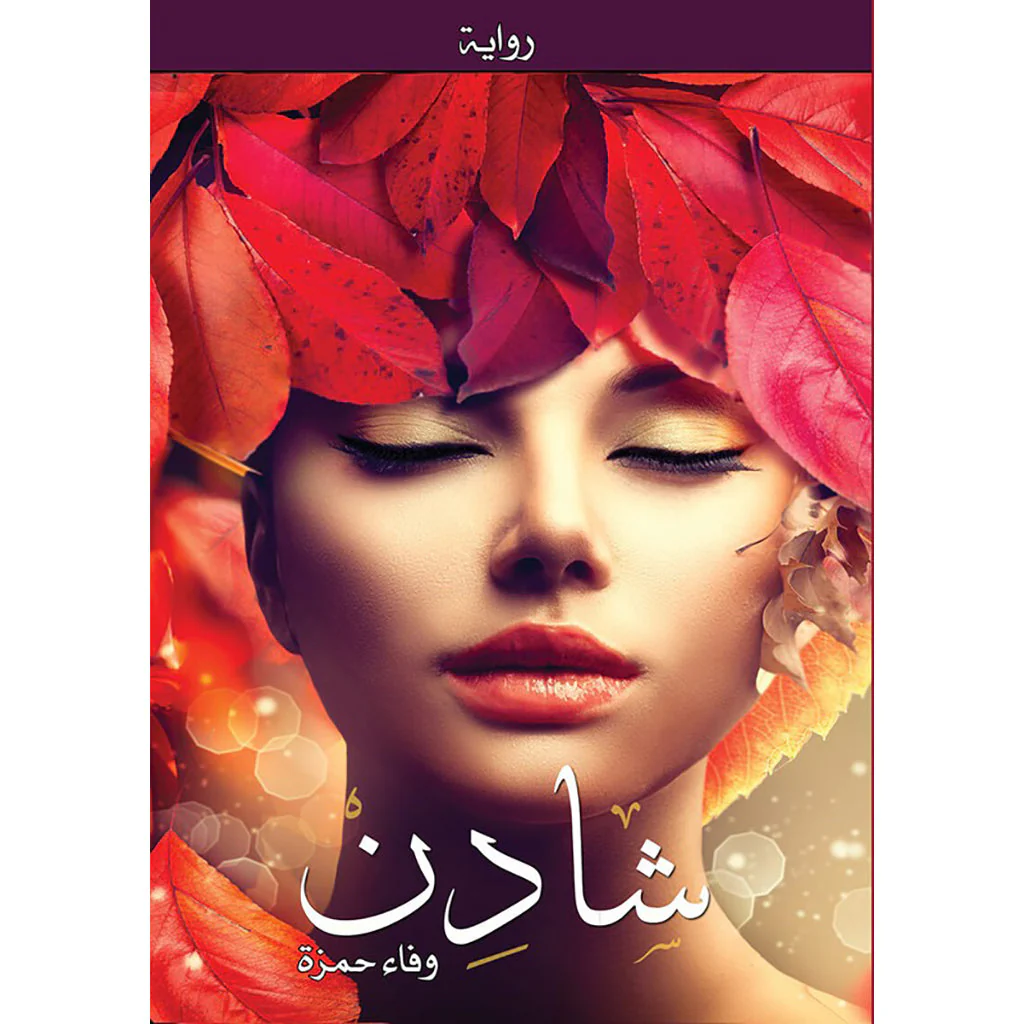 شادن
