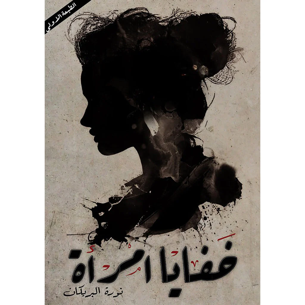 خفايا امرأة