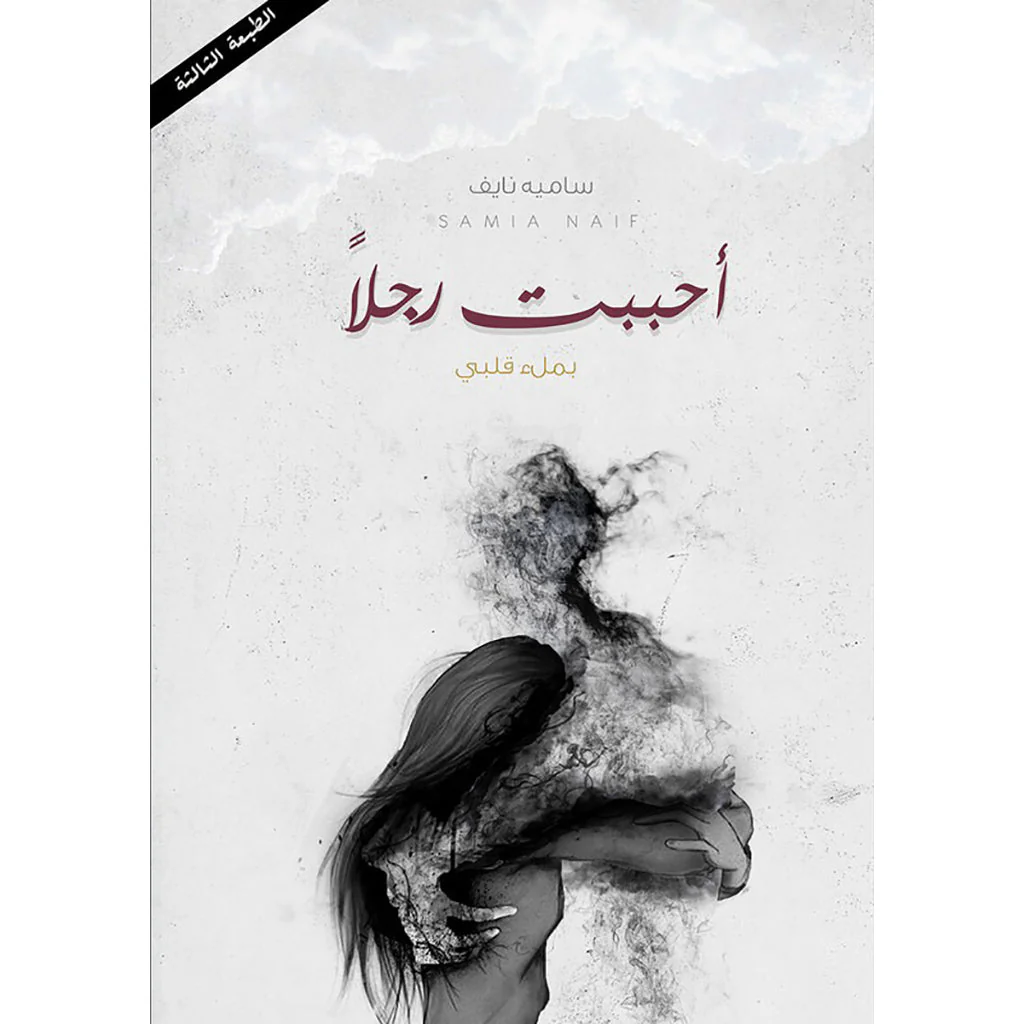 أحبب رجلا بملأ قلبي
