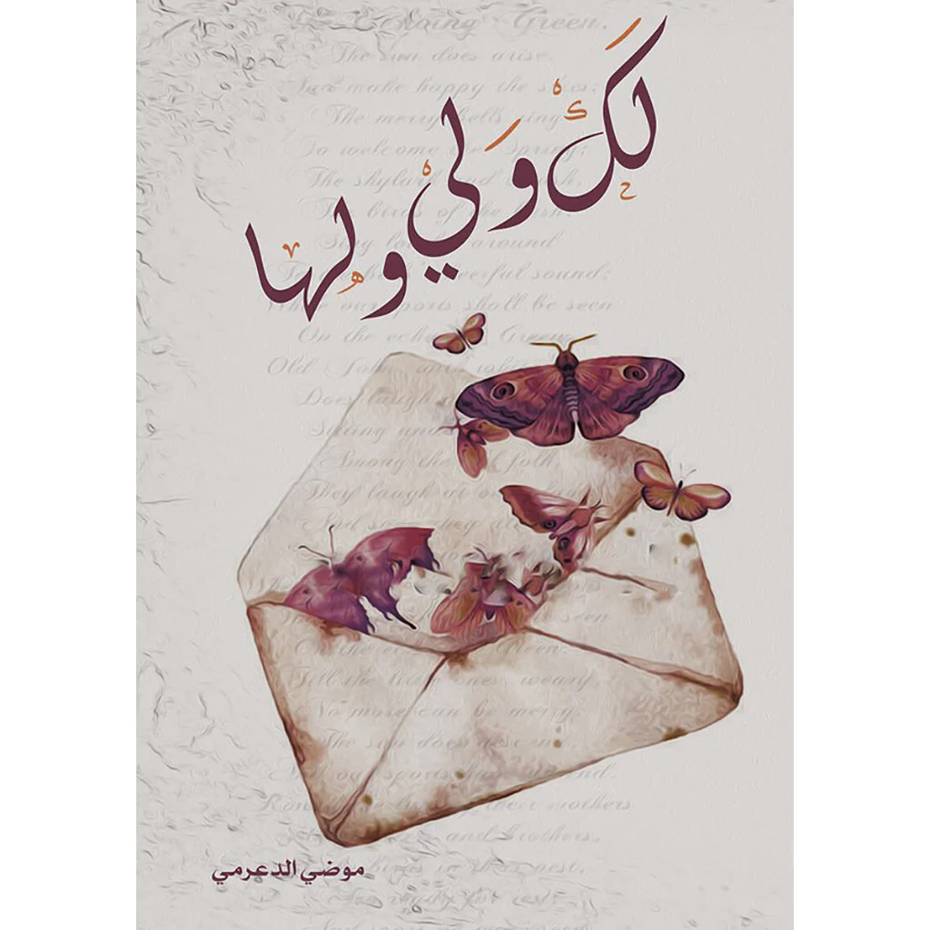 لك ولي ولها
