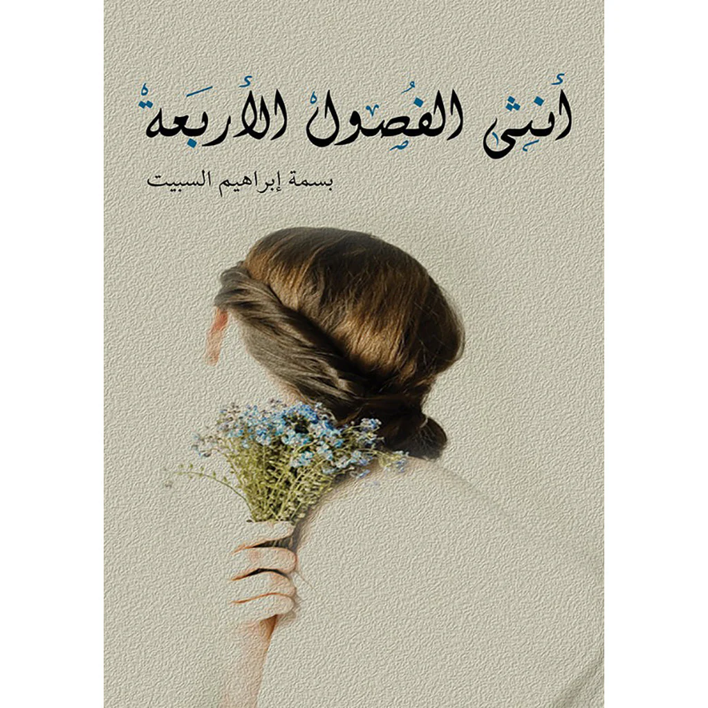 انثى الفصول الاربعة