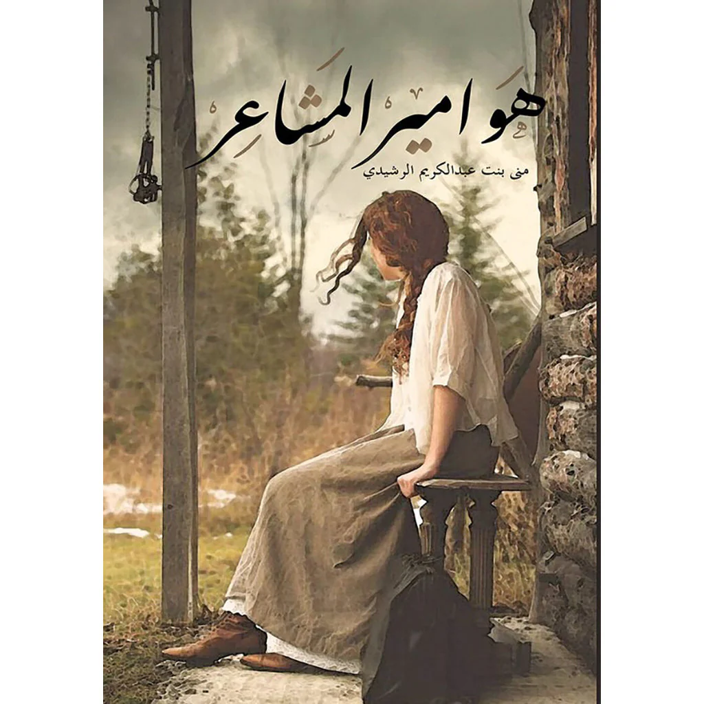 هوامير المشاعر