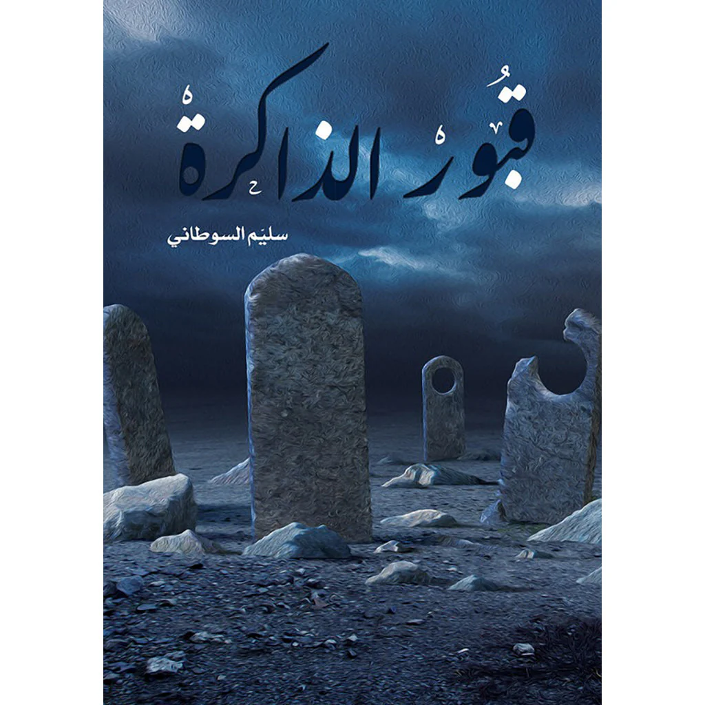 قبور الذاكرة