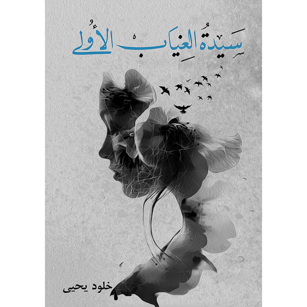 سيدة الغياب الأولى