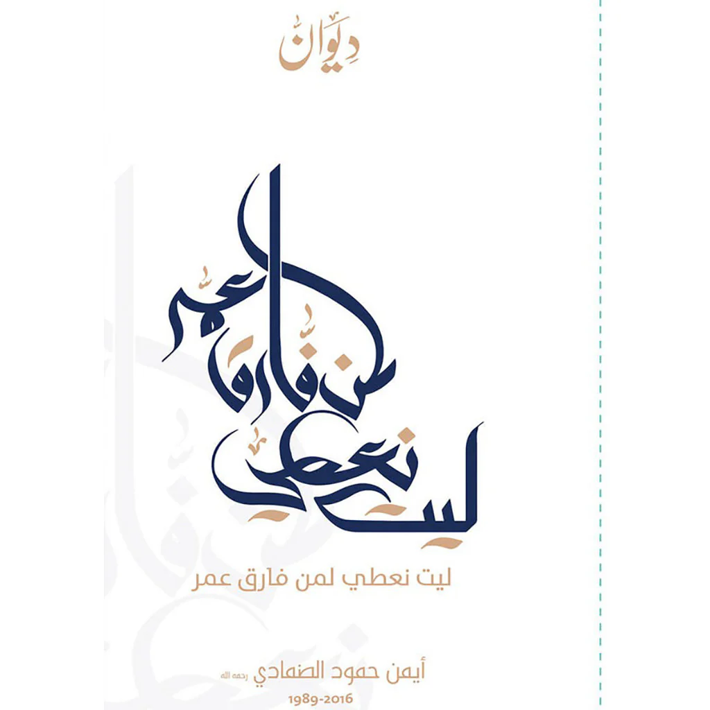 ليت نعطي لمن فارق عمر