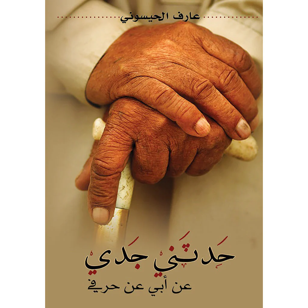 حدثني جدي عن أبي عن حرفي