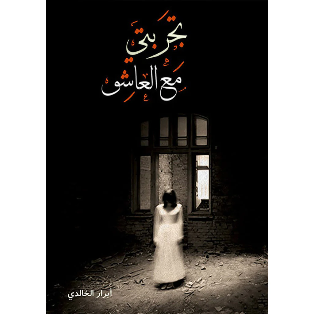 تجربتي مع العاشق