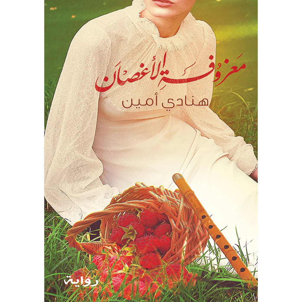 معزوفة الأغصان