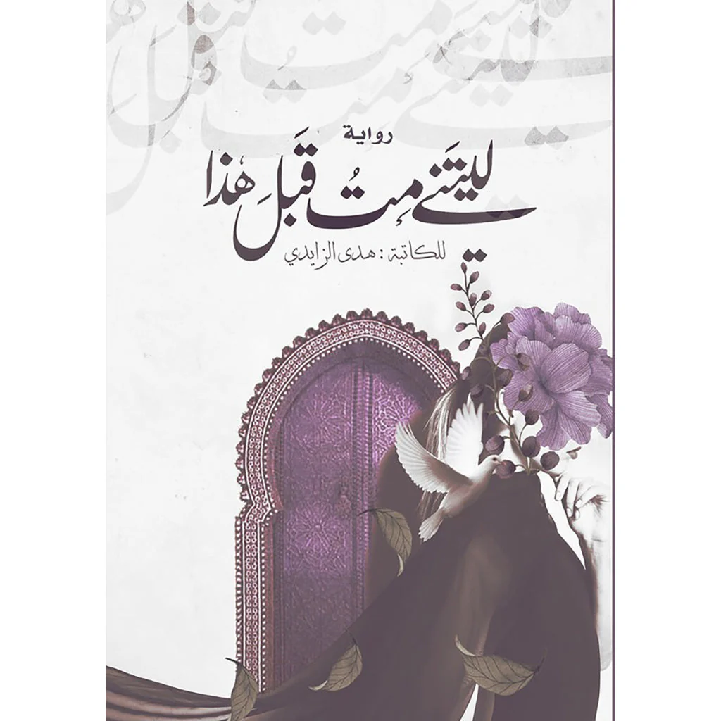 ليتني مت قبل هذا