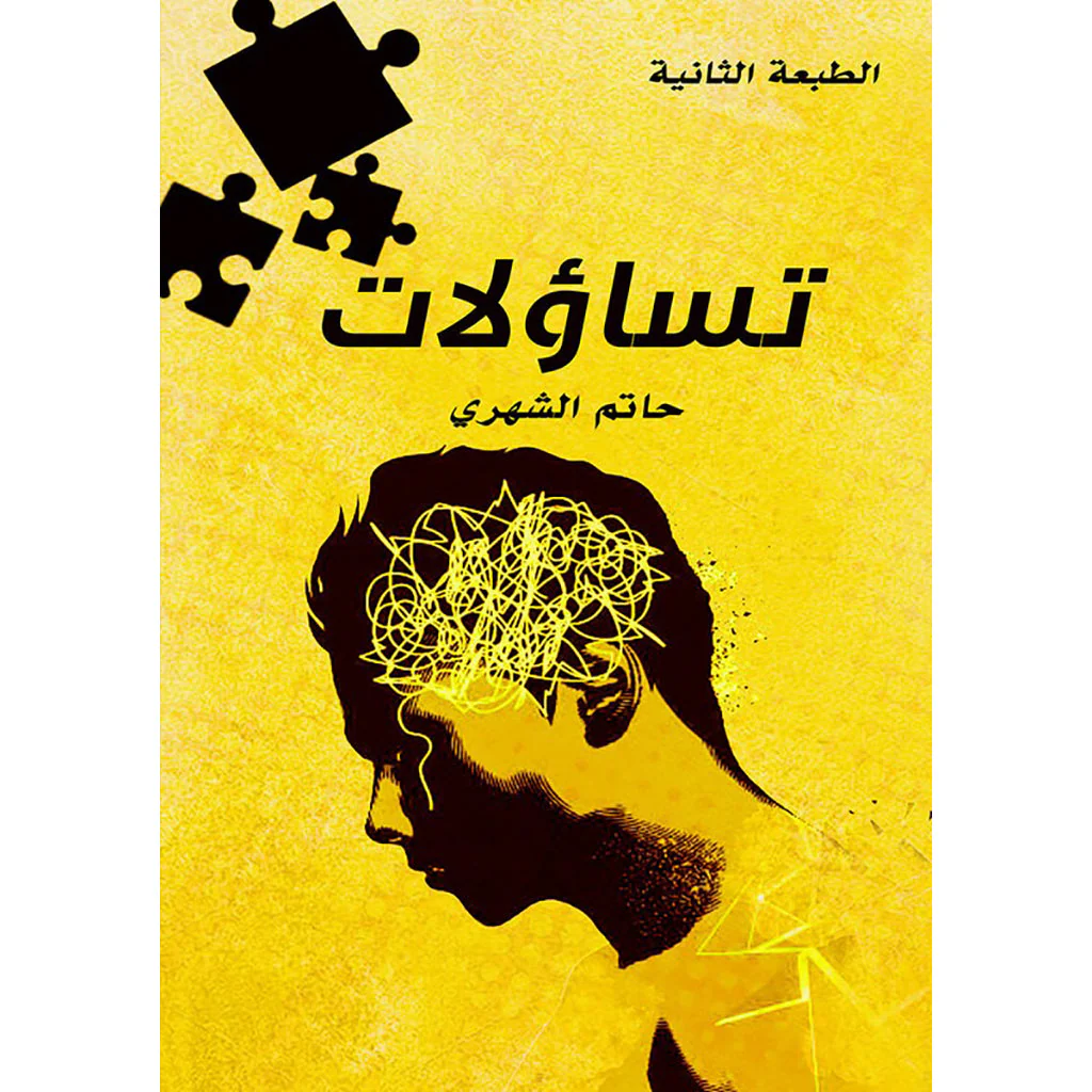 تساؤلات