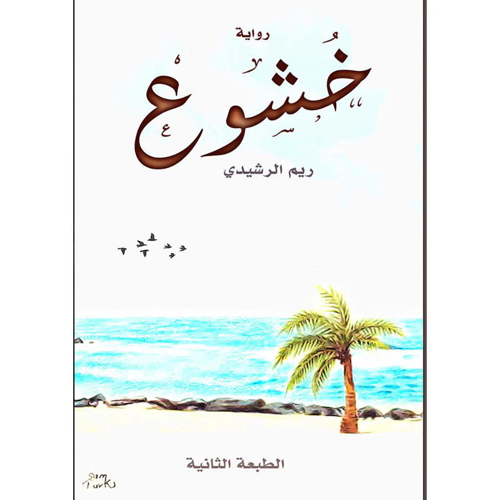 خشوع