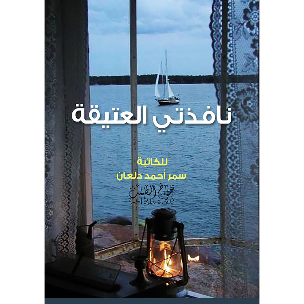 نافذتي العتيقة