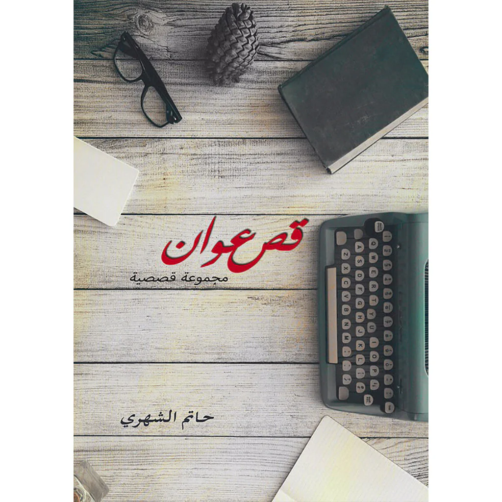 قصعوان