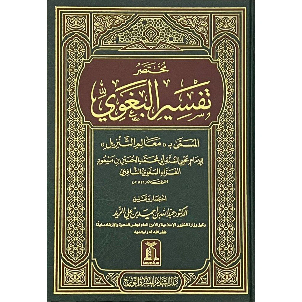 مختصر تفسير البغوي المسمي بمعالم التنزيل