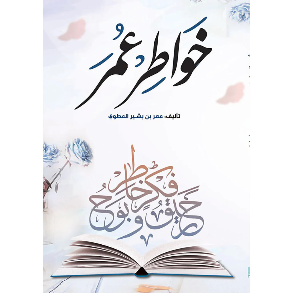خواطر عمر - رحيق فكر