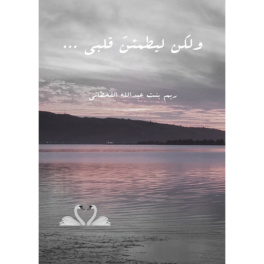 ولكن ليطمئن قلبي