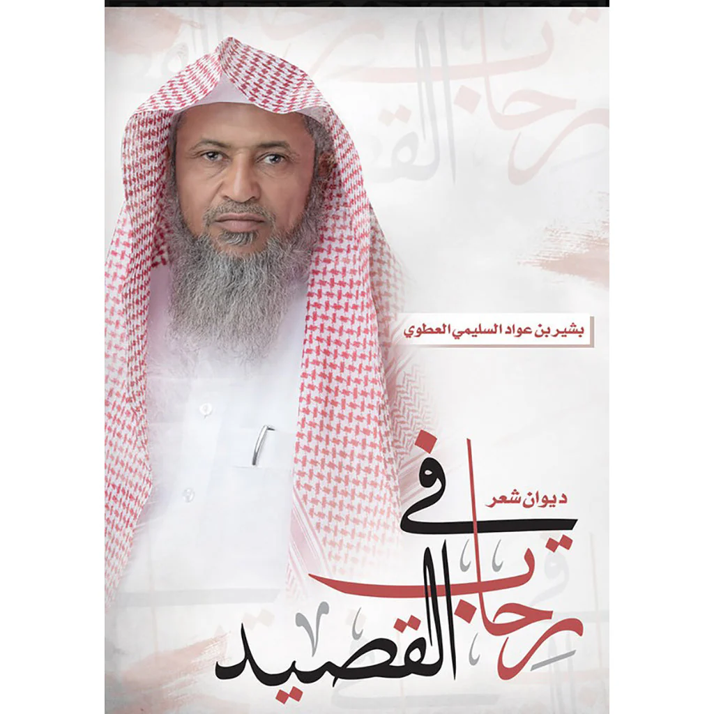 في رحاب القصيد
