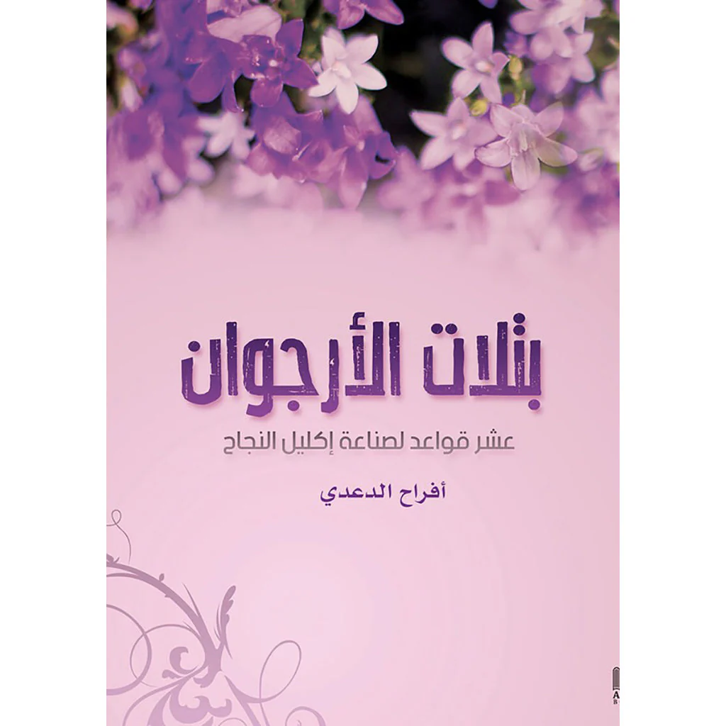 بتلات الأرجوان
