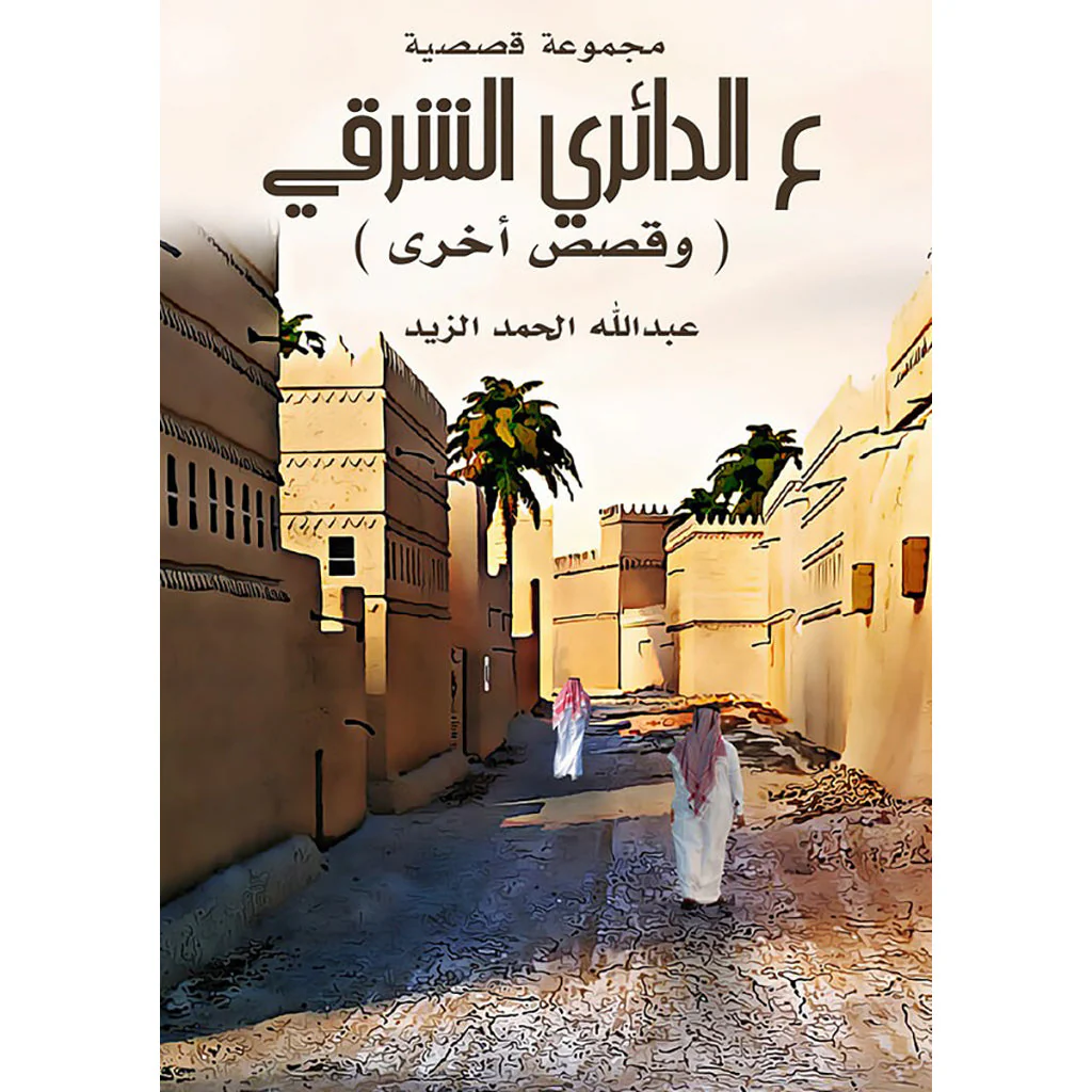 ع الدائري الشرقي