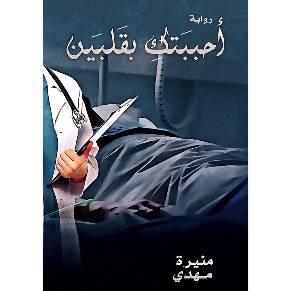 احببتك بقلبين