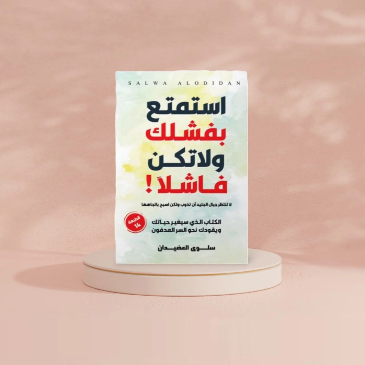 استمتع بفشلك ولا تكن فاشلا - Image 2