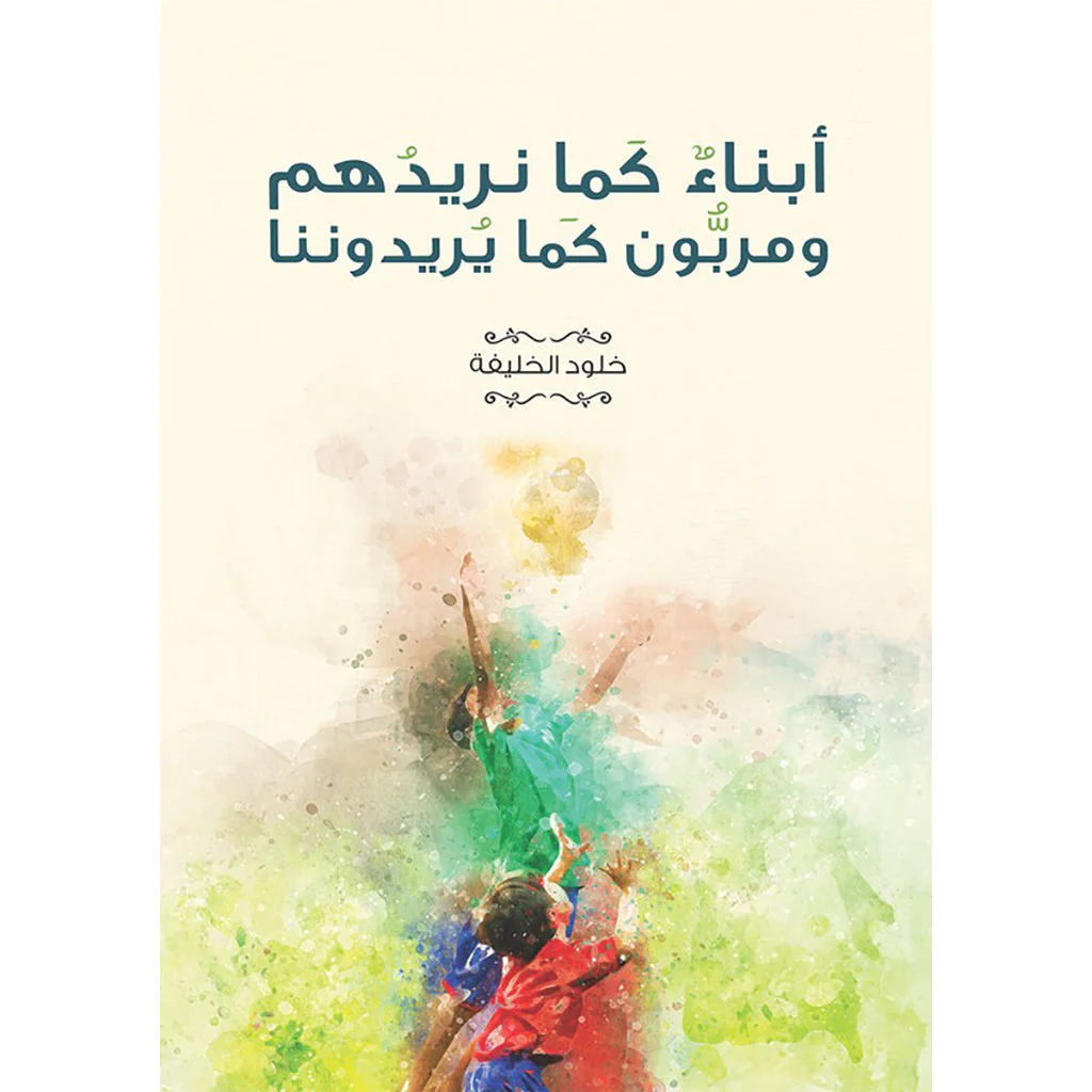 ابناء كما نريدهم ومربون كما يريدوننا