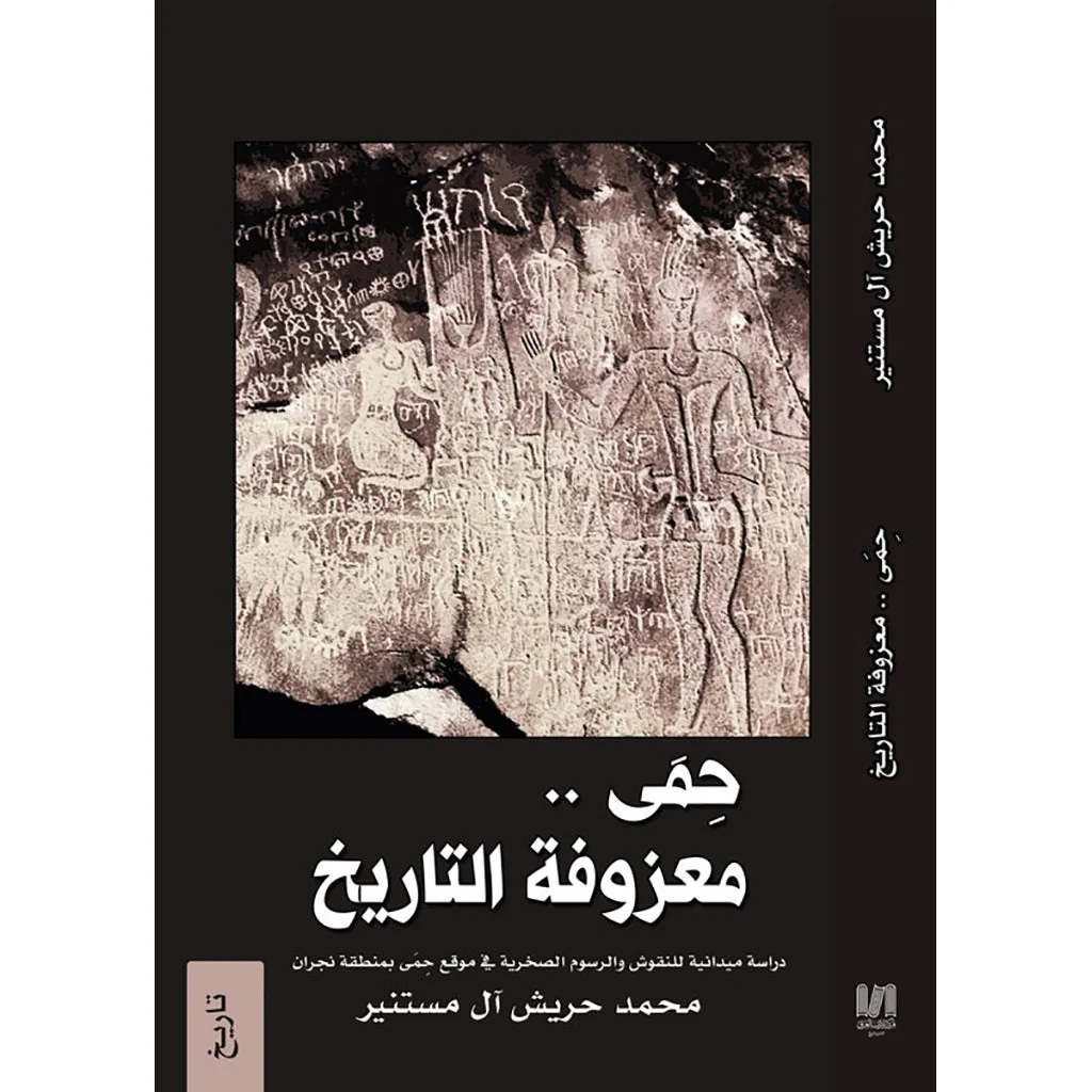 حمى..معزوفة التاريخ