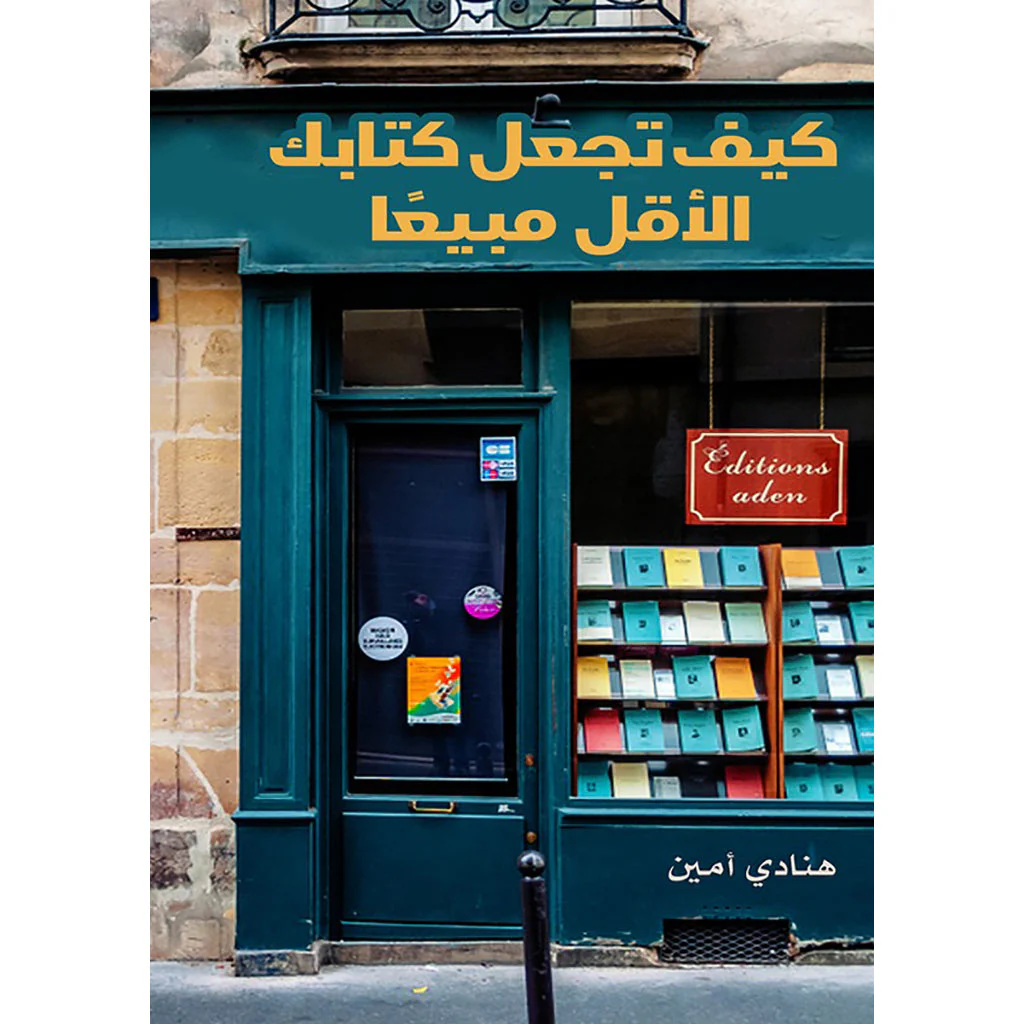 كيف تجعل كتابك الاقل مبيعا