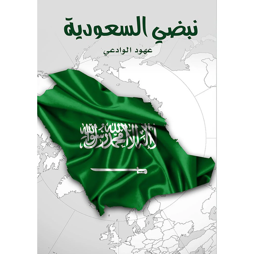نبضي السعودية
