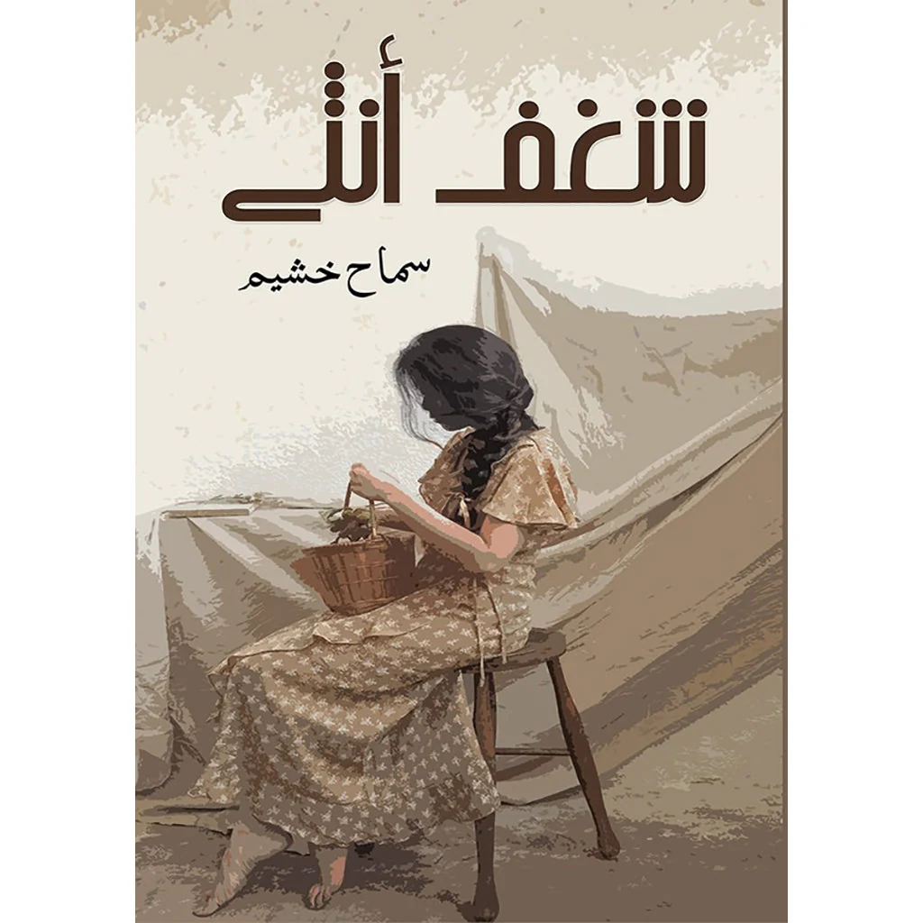 شغف أنثى