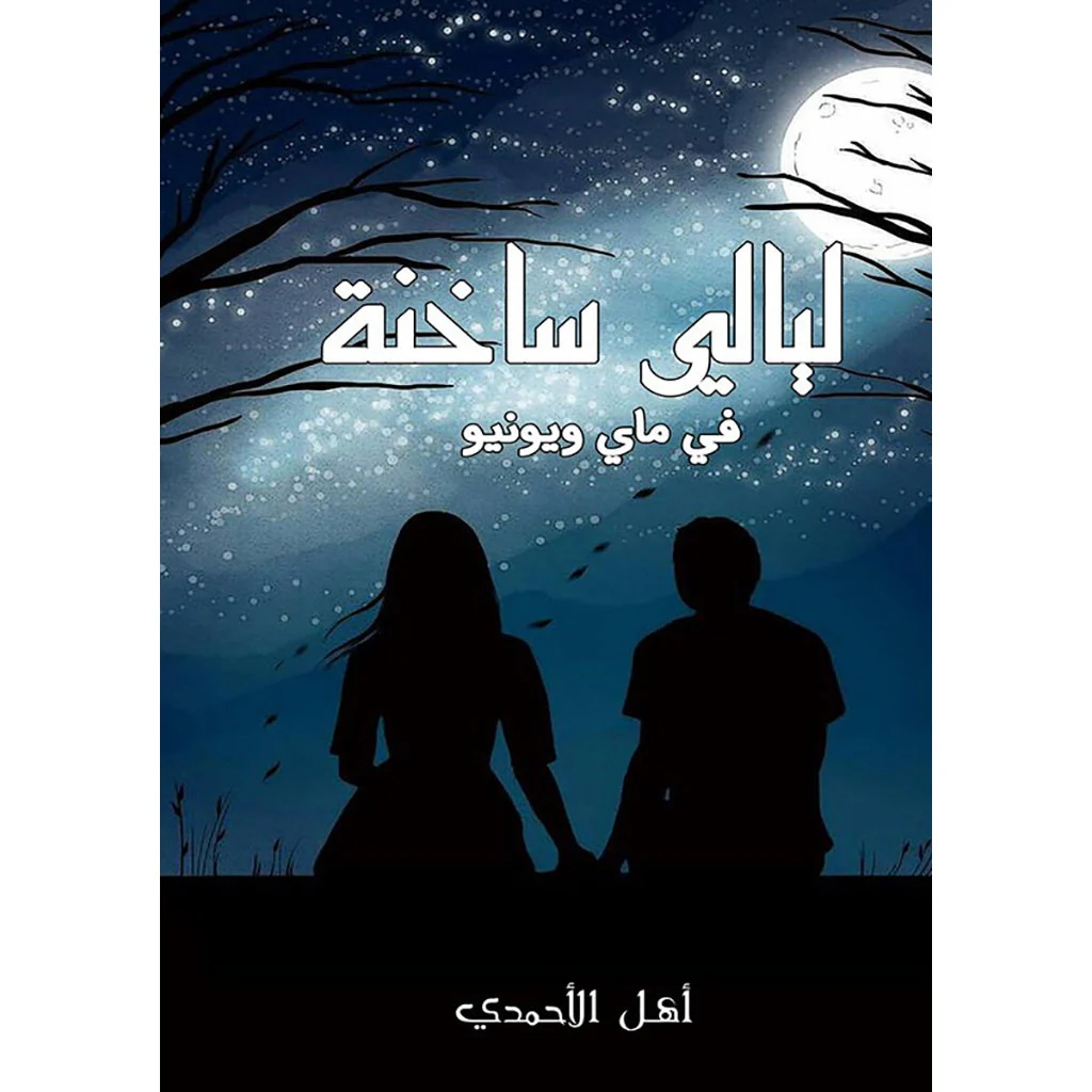 ليالي ساخنة في ماي ويونيو