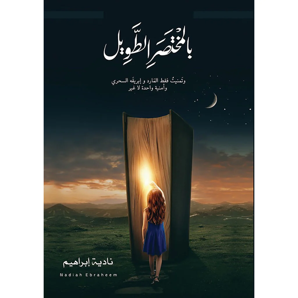 بالمختصر الطويل