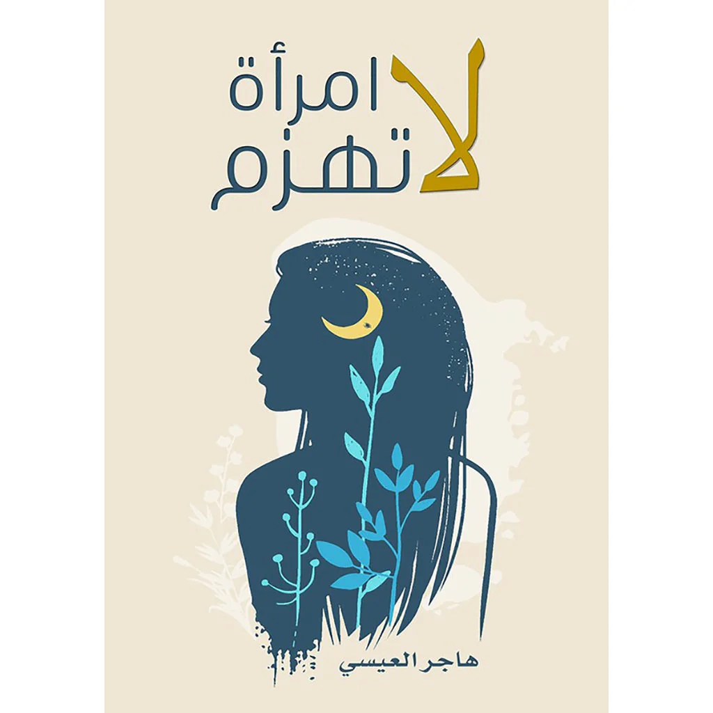امراة لاتهزم