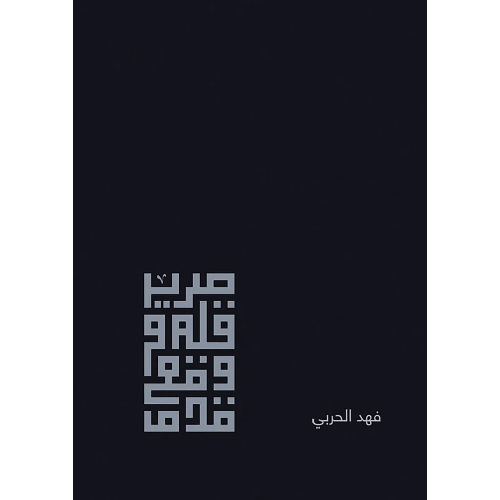 صرير قلم ووقع قدم