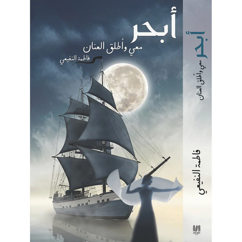 أبحر معي وأطلق العنان